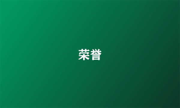 荣誉
