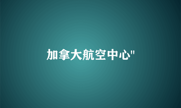 加拿大航空中心