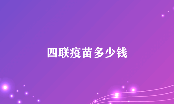 四联疫苗多少钱