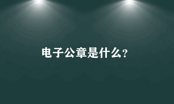 电子公章是什么？