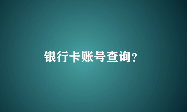 银行卡账号查询？