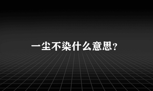 一尘不染什么意思？