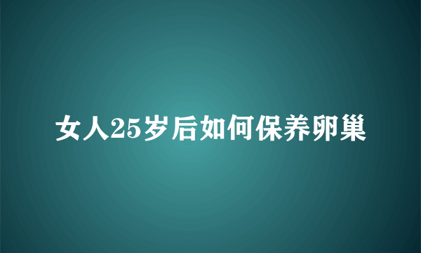 女人25岁后如何保养卵巢
