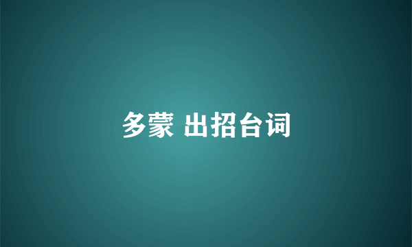多蒙 出招台词