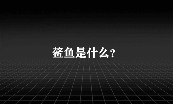 鳌鱼是什么？