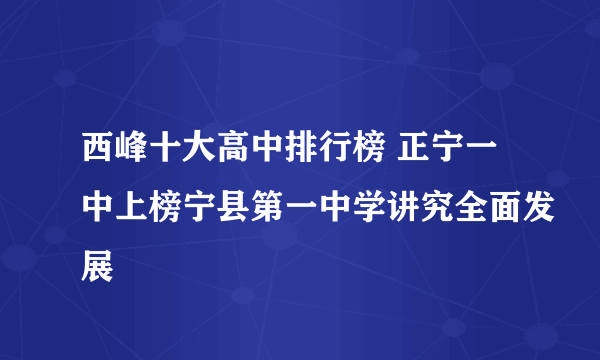 西峰十大高中排行榜 正宁一中上榜宁县第一中学讲究全面发展