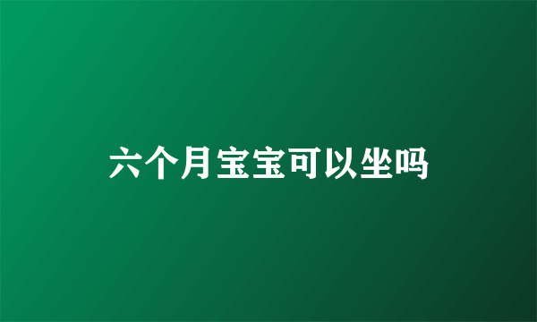 六个月宝宝可以坐吗