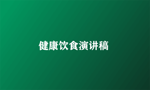 健康饮食演讲稿 