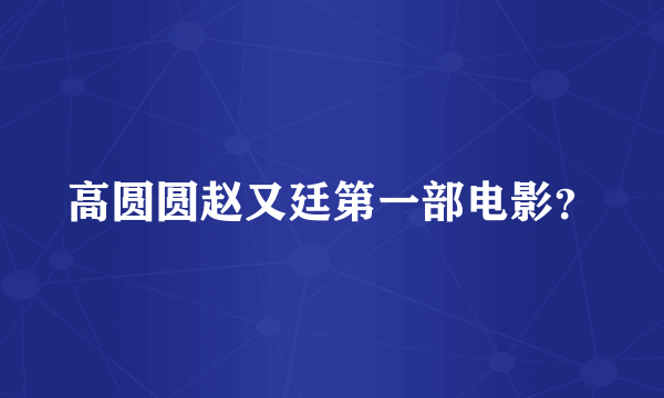 高圆圆赵又廷第一部电影？