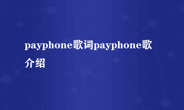 payphone歌词payphone歌介绍