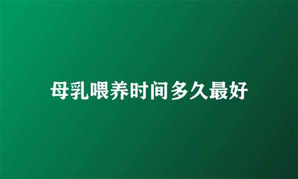 母乳喂养时间多久最好