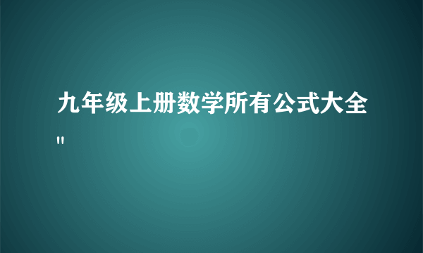 九年级上册数学所有公式大全