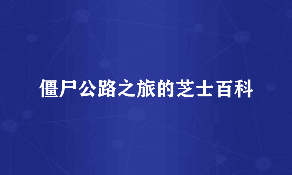 僵尸公路之旅的芝士百科