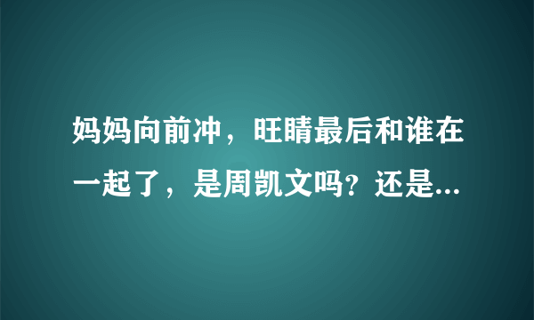 妈妈向前冲，旺睛最后和谁在一起了，是周凯文吗？还是剑平？？