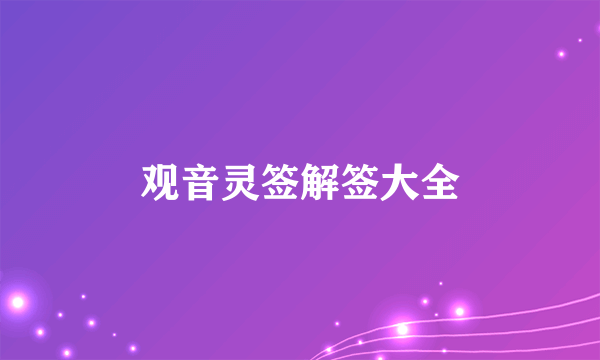 观音灵签解签大全