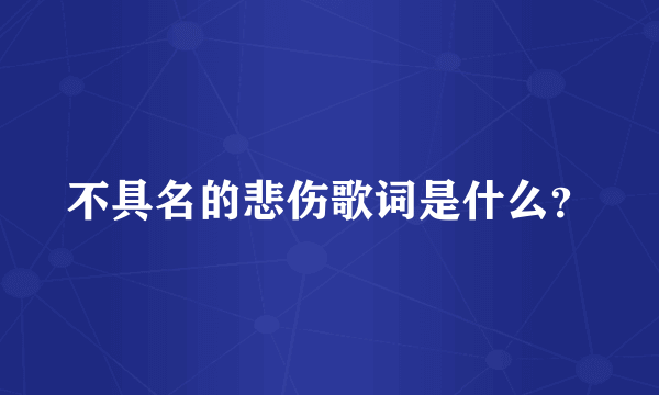 不具名的悲伤歌词是什么？
