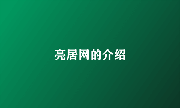 亮居网的介绍