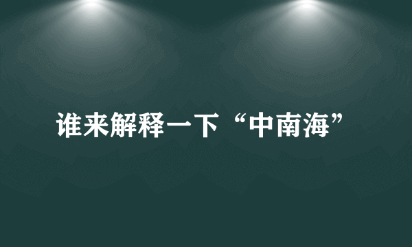 谁来解释一下“中南海”