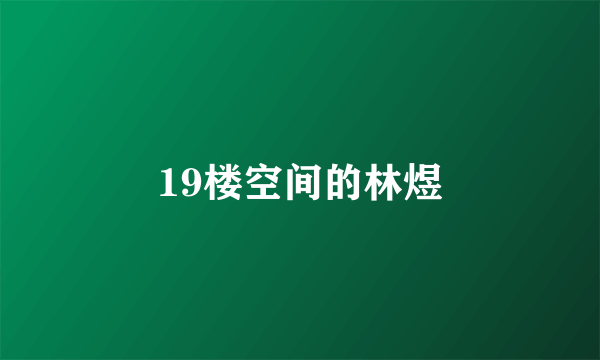 19楼空间的林煜
