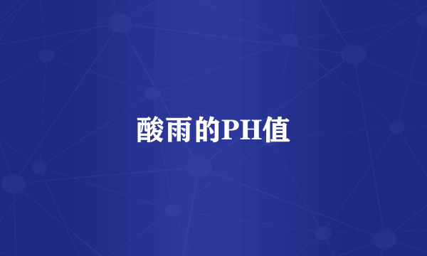 酸雨的PH值