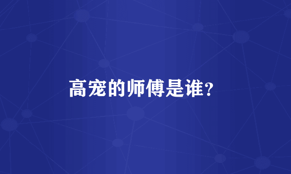 高宠的师傅是谁？