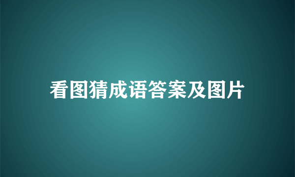 看图猜成语答案及图片