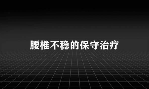 腰椎不稳的保守治疗