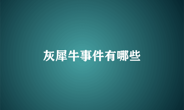 灰犀牛事件有哪些