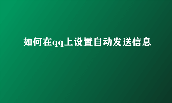 如何在qq上设置自动发送信息