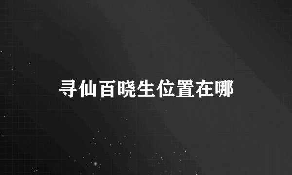 寻仙百晓生位置在哪