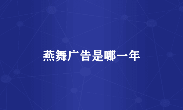 燕舞广告是哪一年