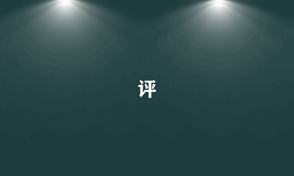 评