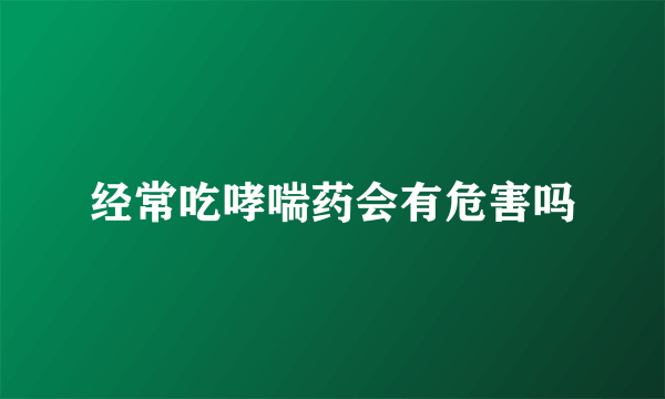 经常吃哮喘药会有危害吗