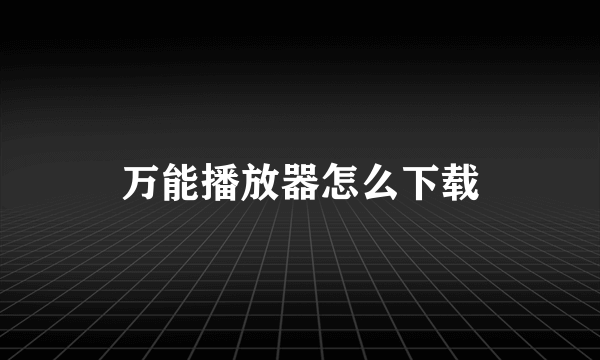 万能播放器怎么下载