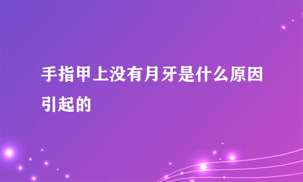 手指甲上没有月牙是什么原因引起的