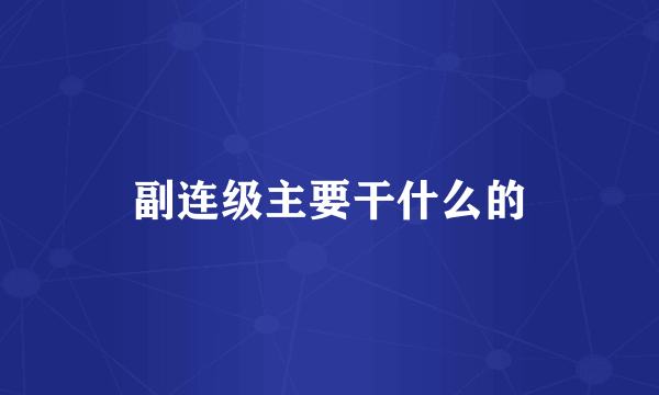 副连级主要干什么的