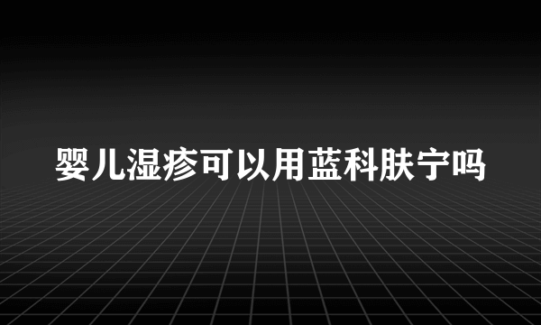 婴儿湿疹可以用蓝科肤宁吗