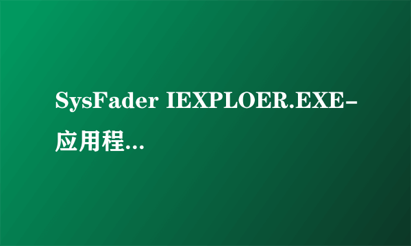 SysFader IEXPLOER.EXE-应用程序错误的解决办法