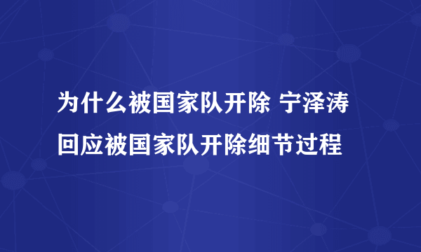为什么被国家队开除 宁泽涛回应被国家队开除细节过程