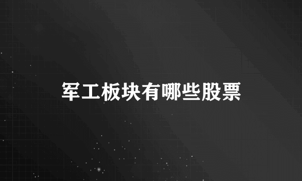 军工板块有哪些股票