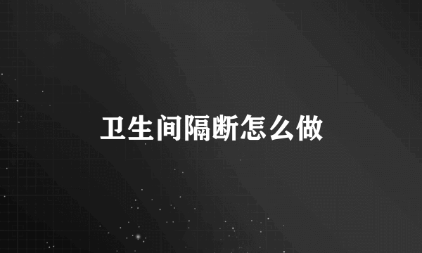 卫生间隔断怎么做