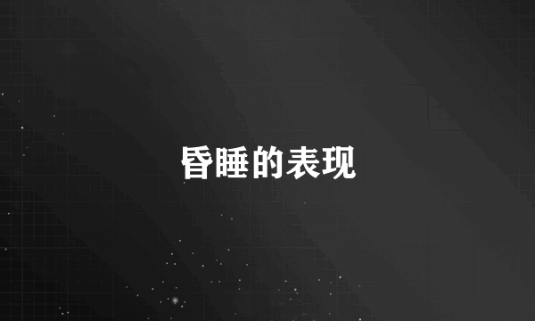 昏睡的表现