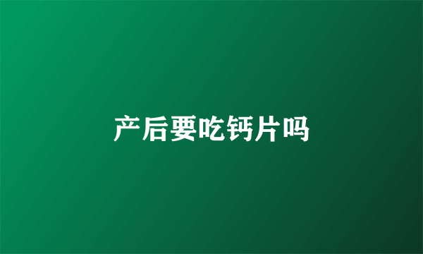 产后要吃钙片吗