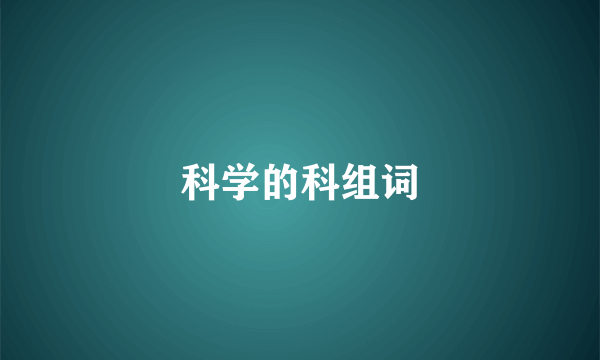 科学的科组词