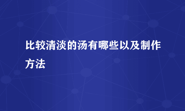 比较清淡的汤有哪些以及制作方法