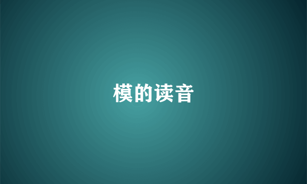 模的读音