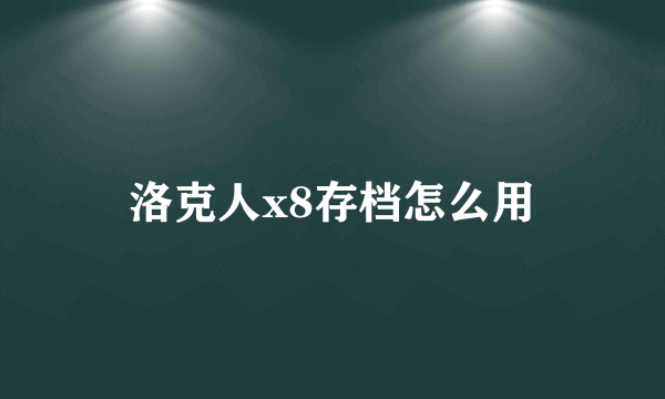 洛克人x8存档怎么用
