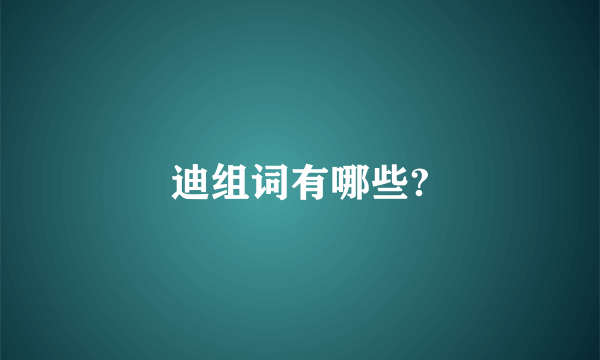 迪组词有哪些?