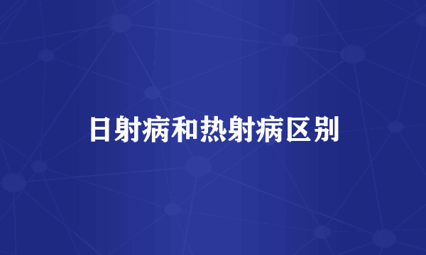 日射病和热射病区别