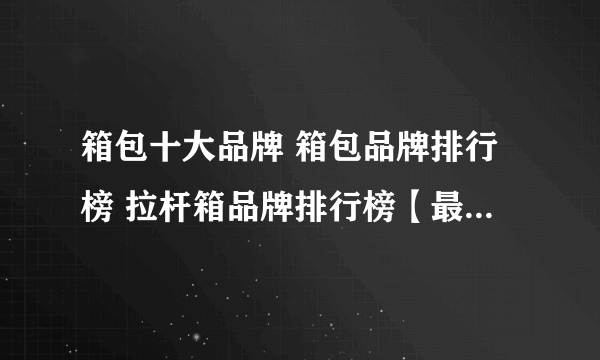 箱包十大品牌 箱包品牌排行榜 拉杆箱品牌排行榜【最新排行】